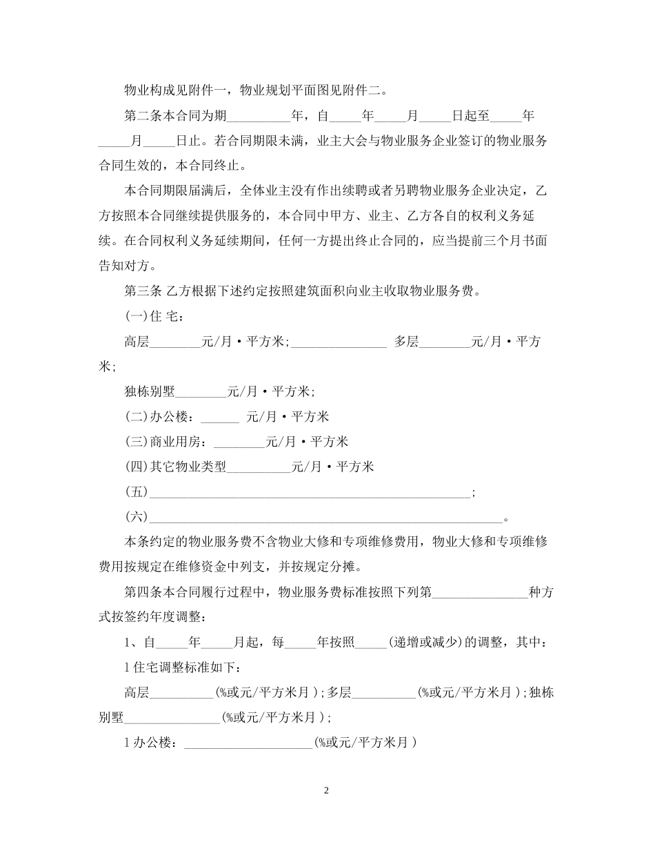 实用版前期物业服务合同_第2页