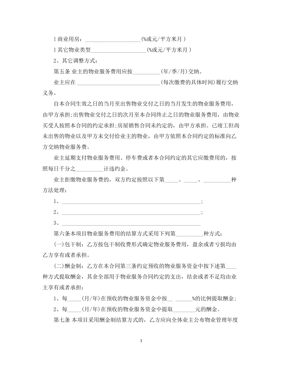 实用版前期物业服务合同_第3页