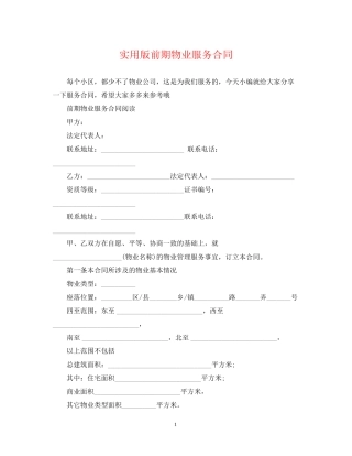 实用版前期物业服务合同