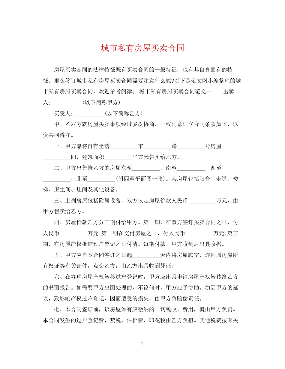 城市私有房屋买卖合同_第1页