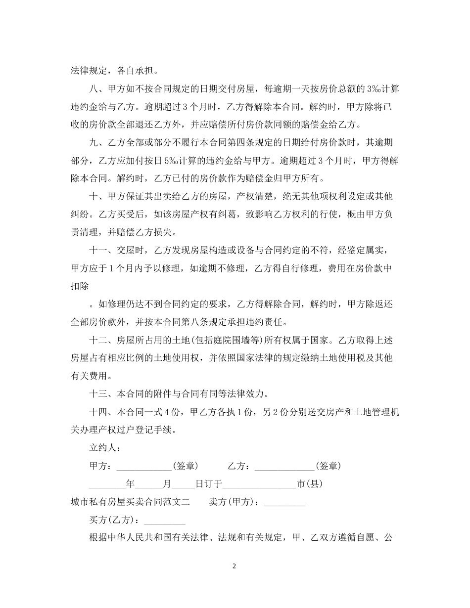 城市私有房屋买卖合同_第2页