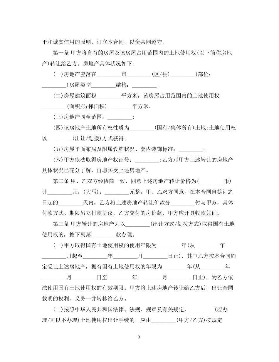 城市私有房屋买卖合同_第3页