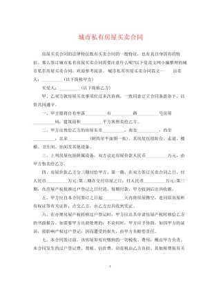 城市私有房屋买卖合同