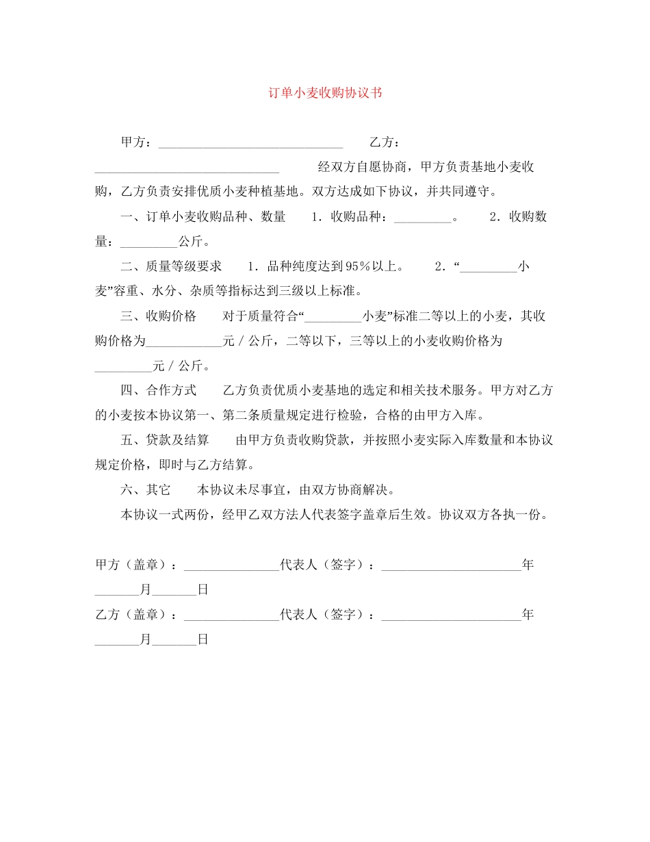 订单小麦收购协议书_第1页