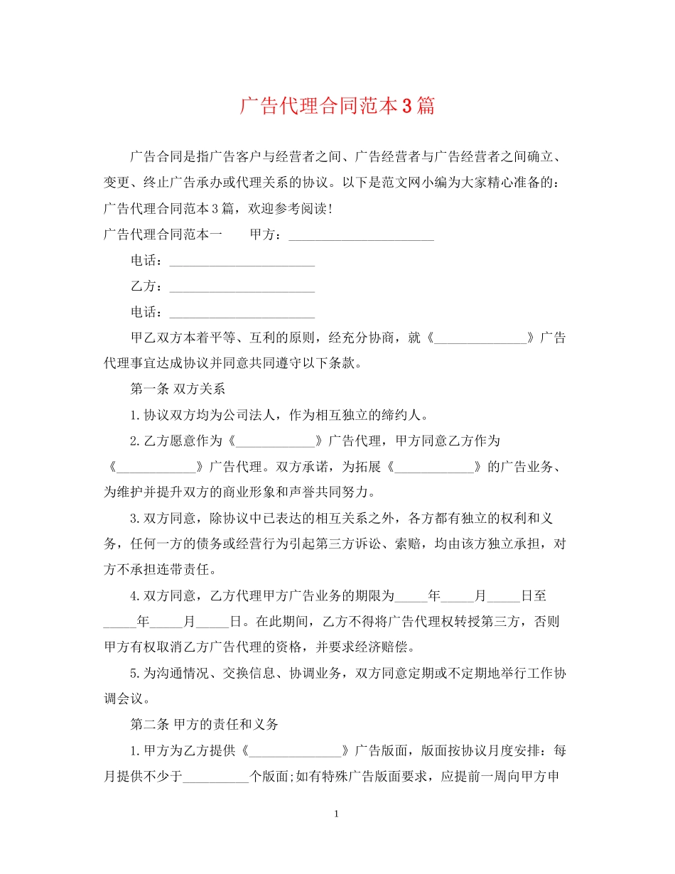 广告代理合同范本3篇_第1页