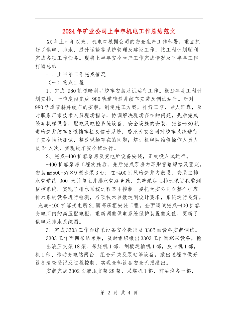 2024年矿业公司上半年机电工作总结范文_第2页