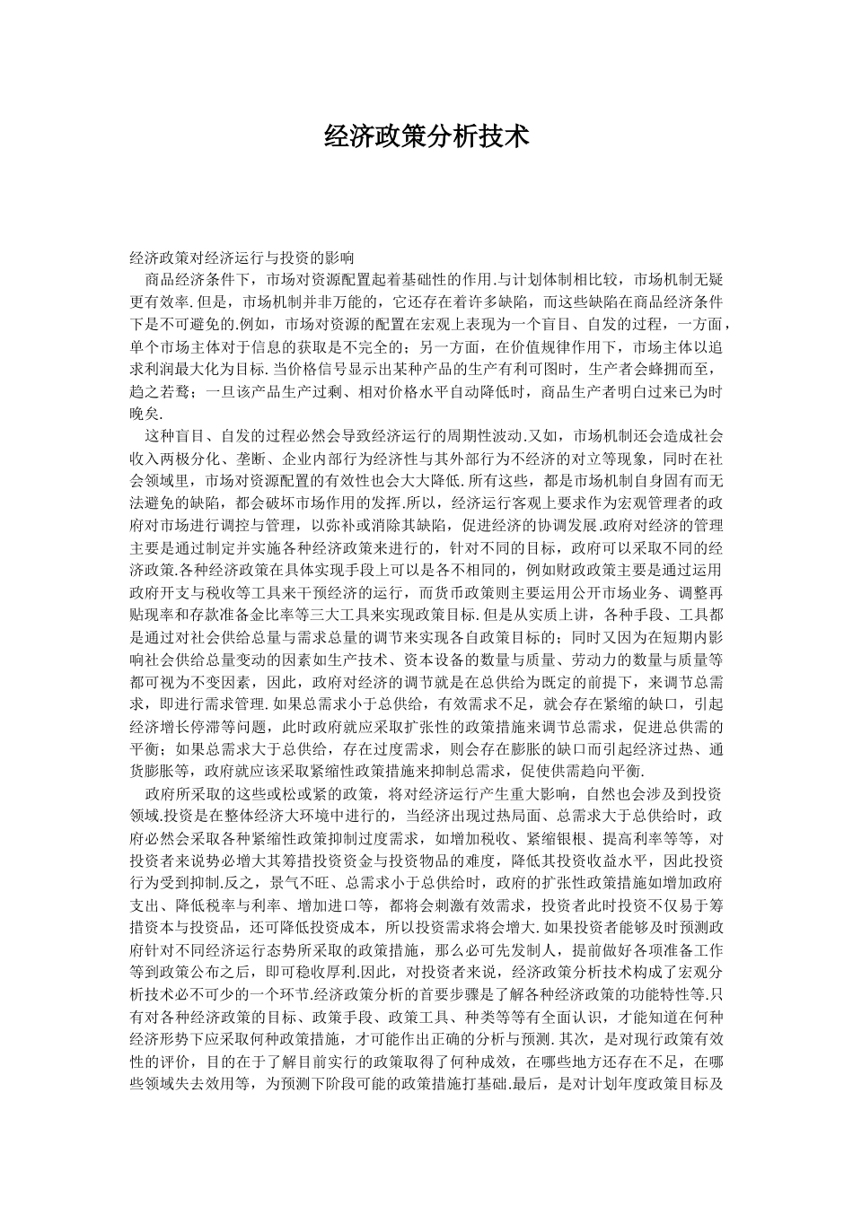 经济政策分析技术(1)_第1页