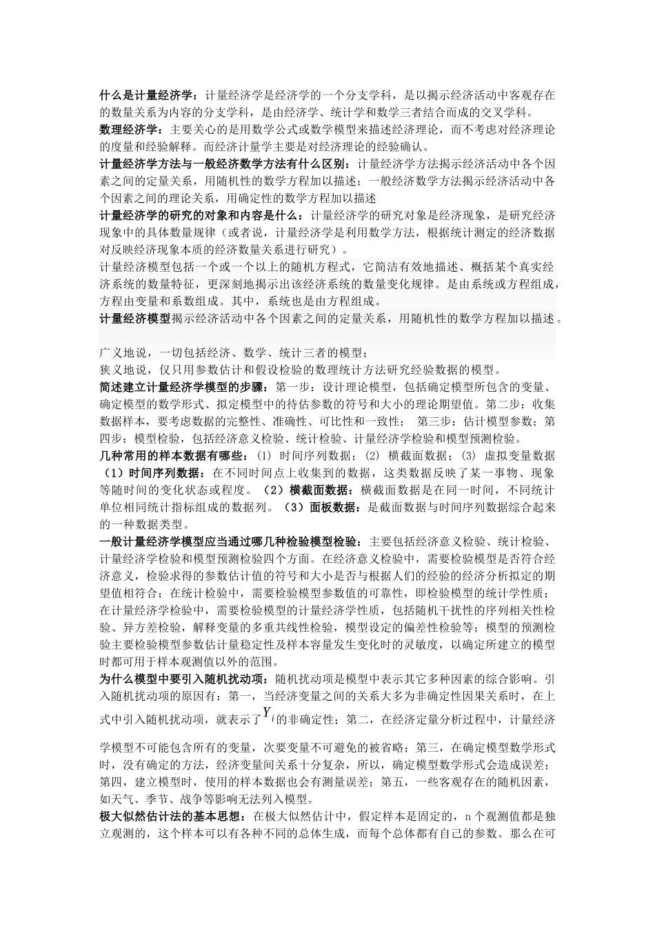 计量经济学-名词解释_第1页