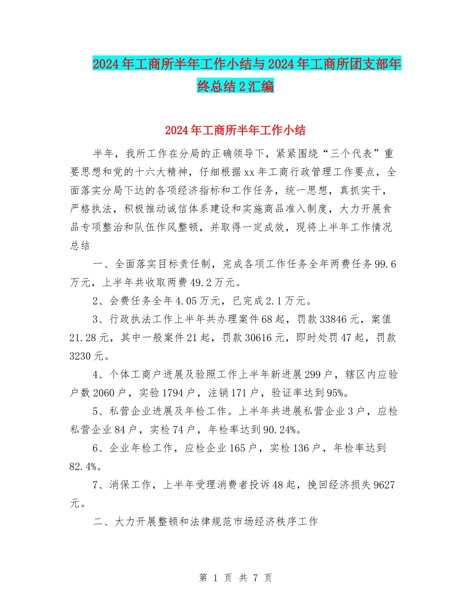 2024年工商所半年工作小结与2024年工商所团支部年终总结2汇编_第1页