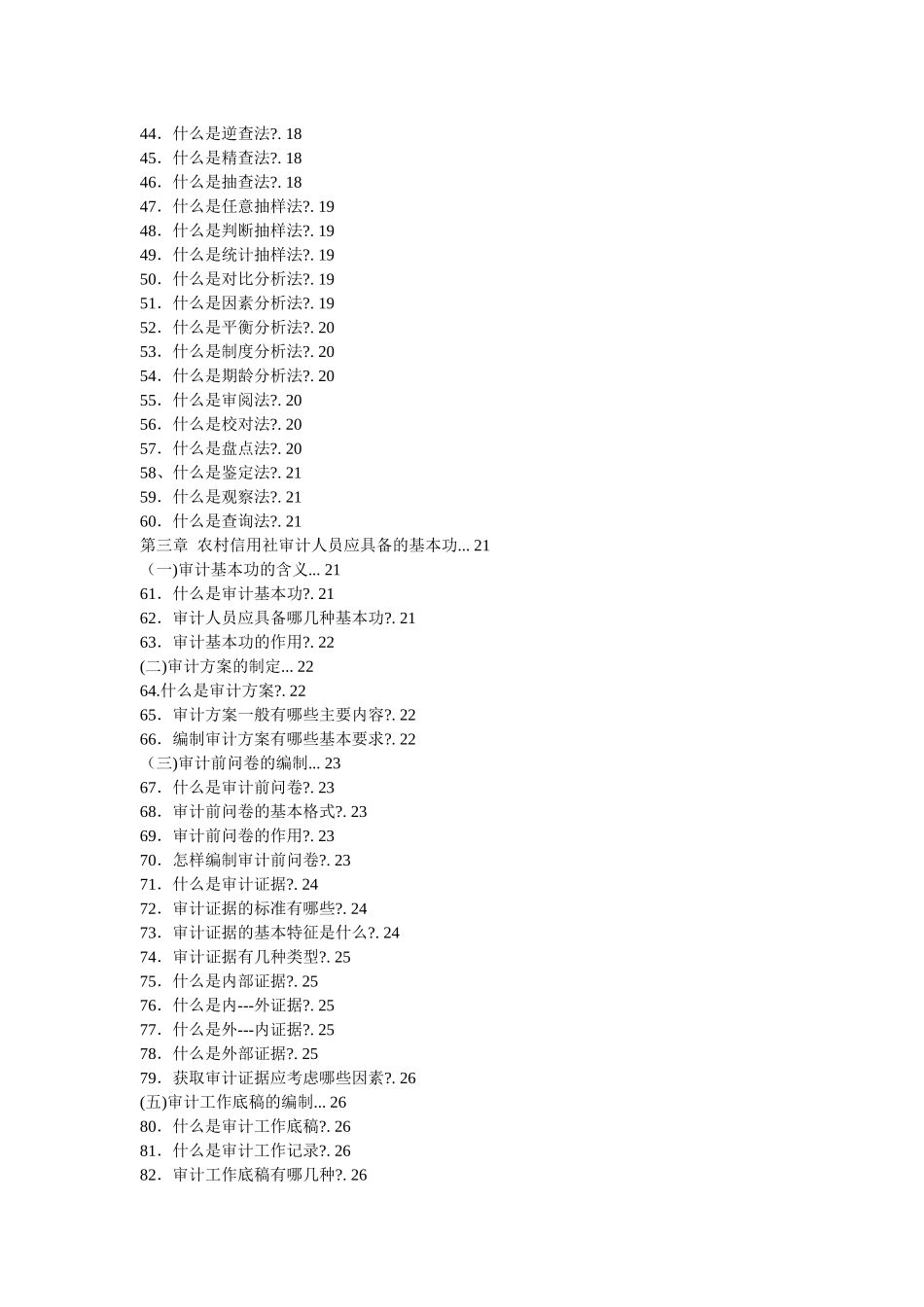 农村信用社稽核审计知识_第2页