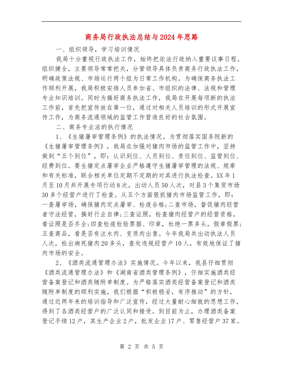 商务局行政执法总结与2024年思路_第2页