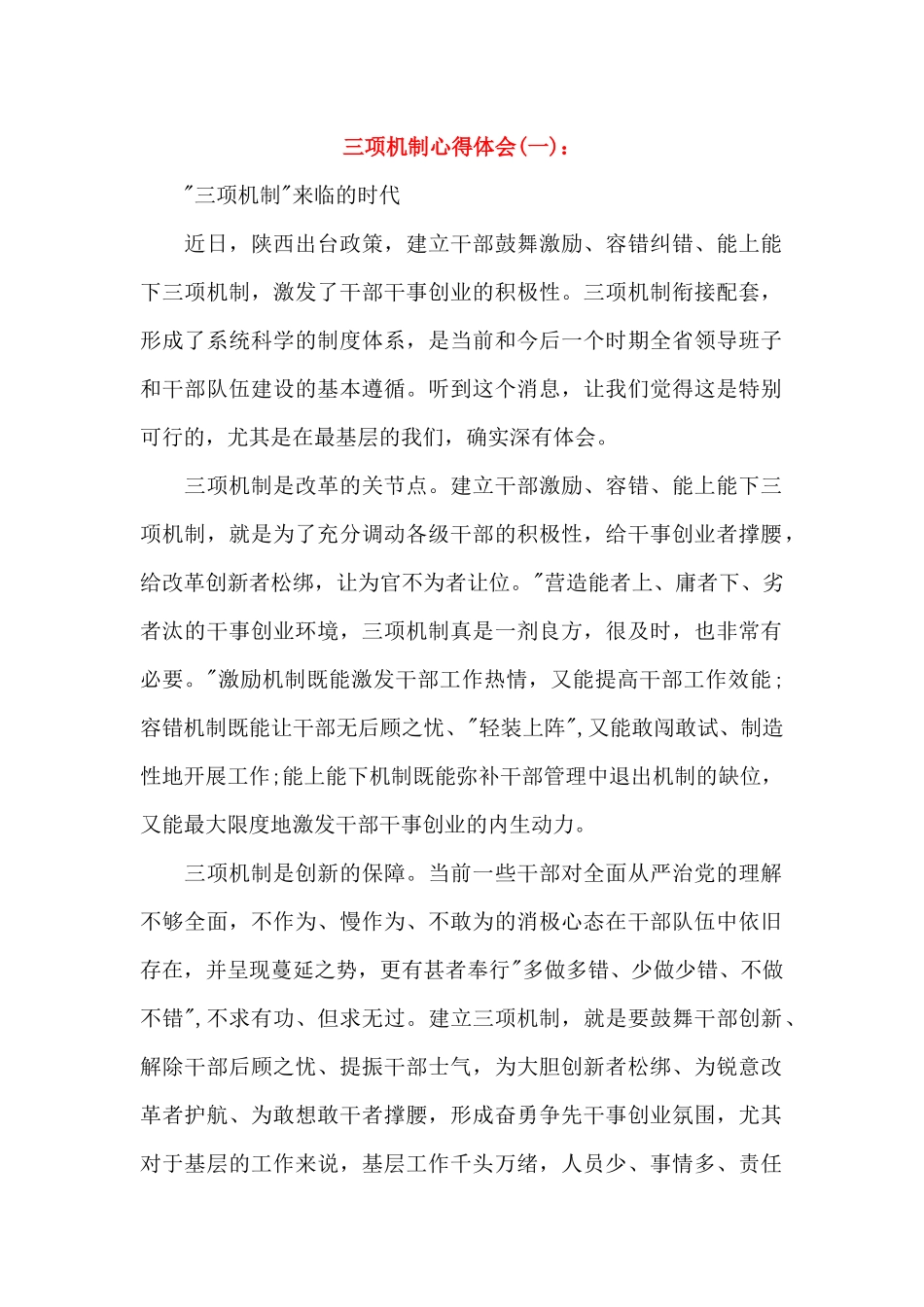 三项机制心得体会_第1页