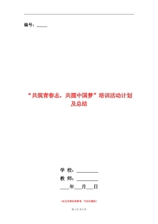 “共筑青春志-共圆中国梦”培训活动计划及总结