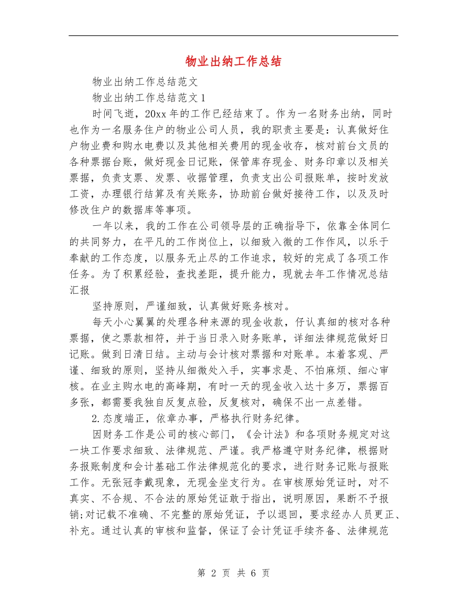 物业出纳工作总结【最新版】_第2页