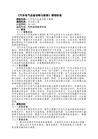 汽车电气设备构造与维修课程标准2.25