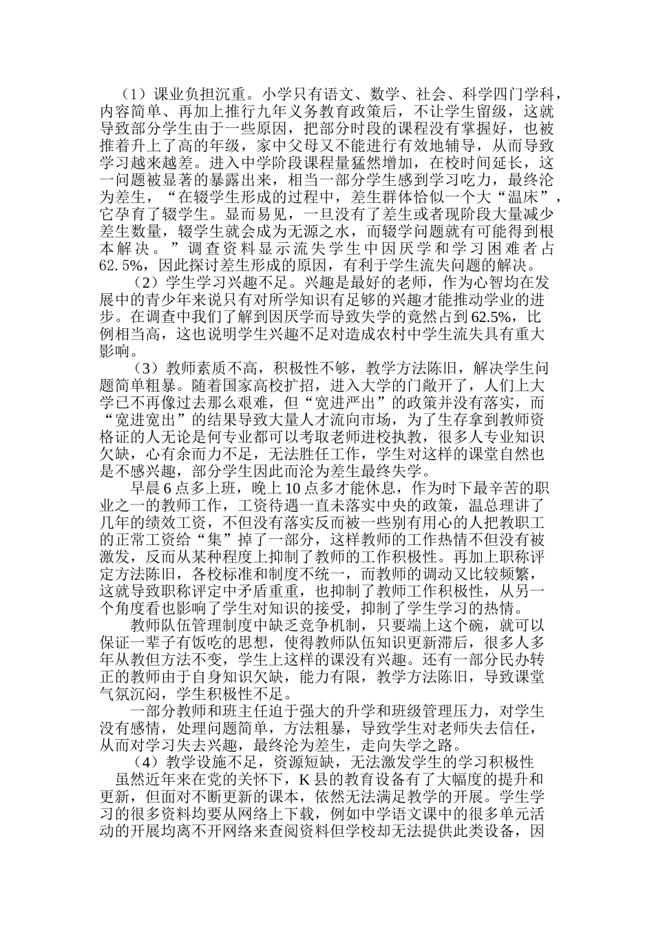 农村初中学生流失原因及对策研究_第2页