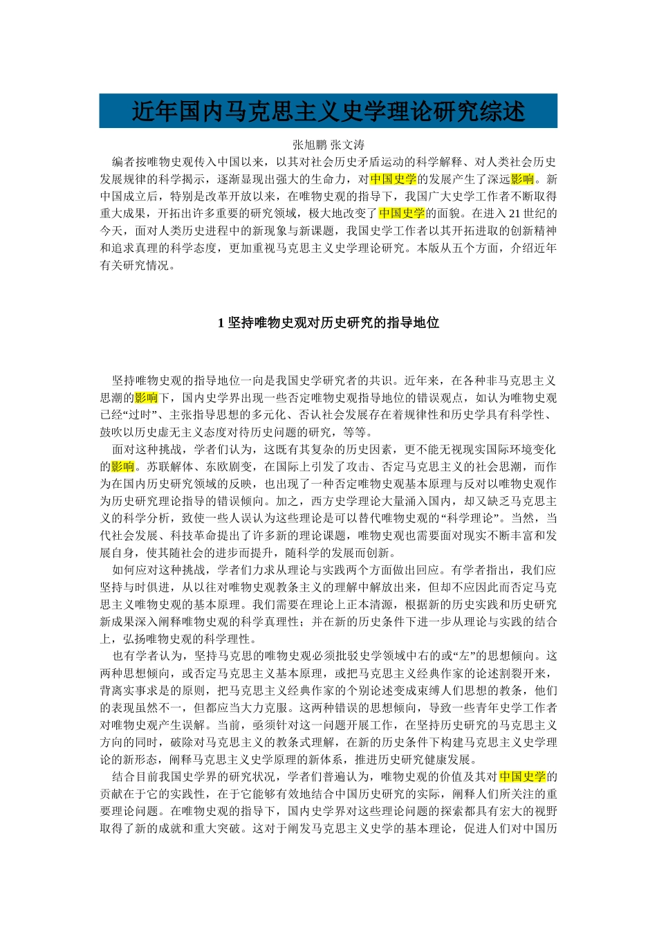 近年国内马克思主义史学理论研究综述_第1页