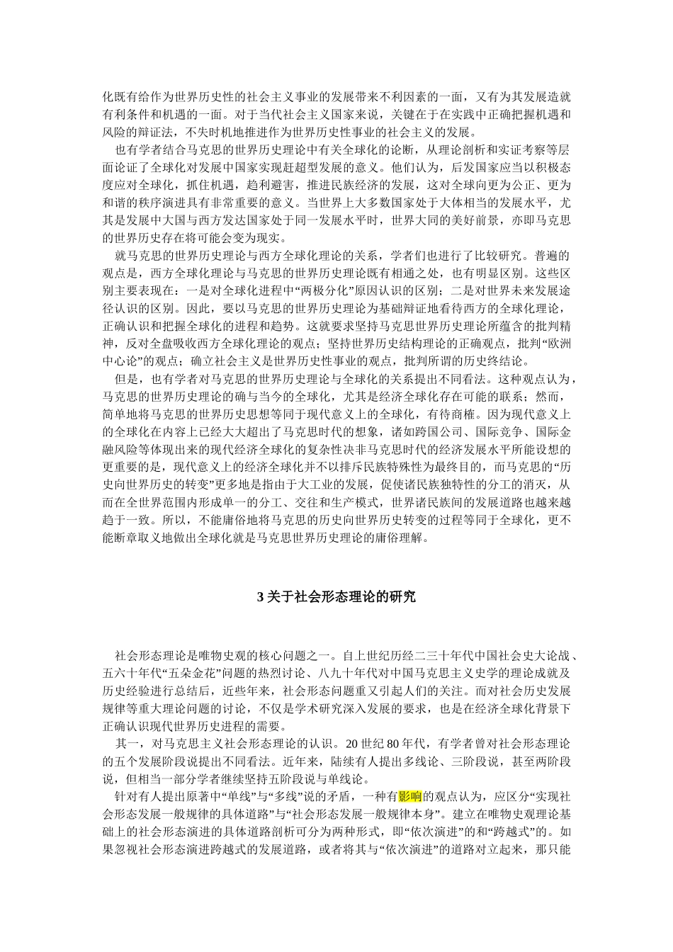 近年国内马克思主义史学理论研究综述_第3页