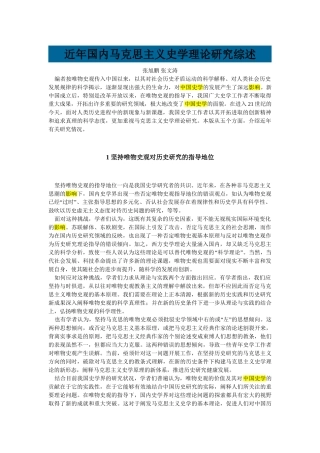 近年国内马克思主义史学理论研究综述