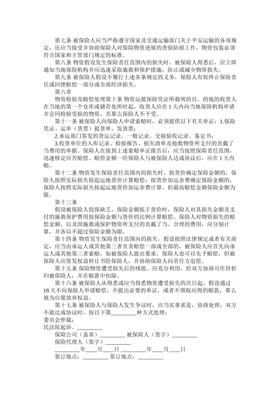 国内水路铁路货物运输保险合同 (2)_第2页