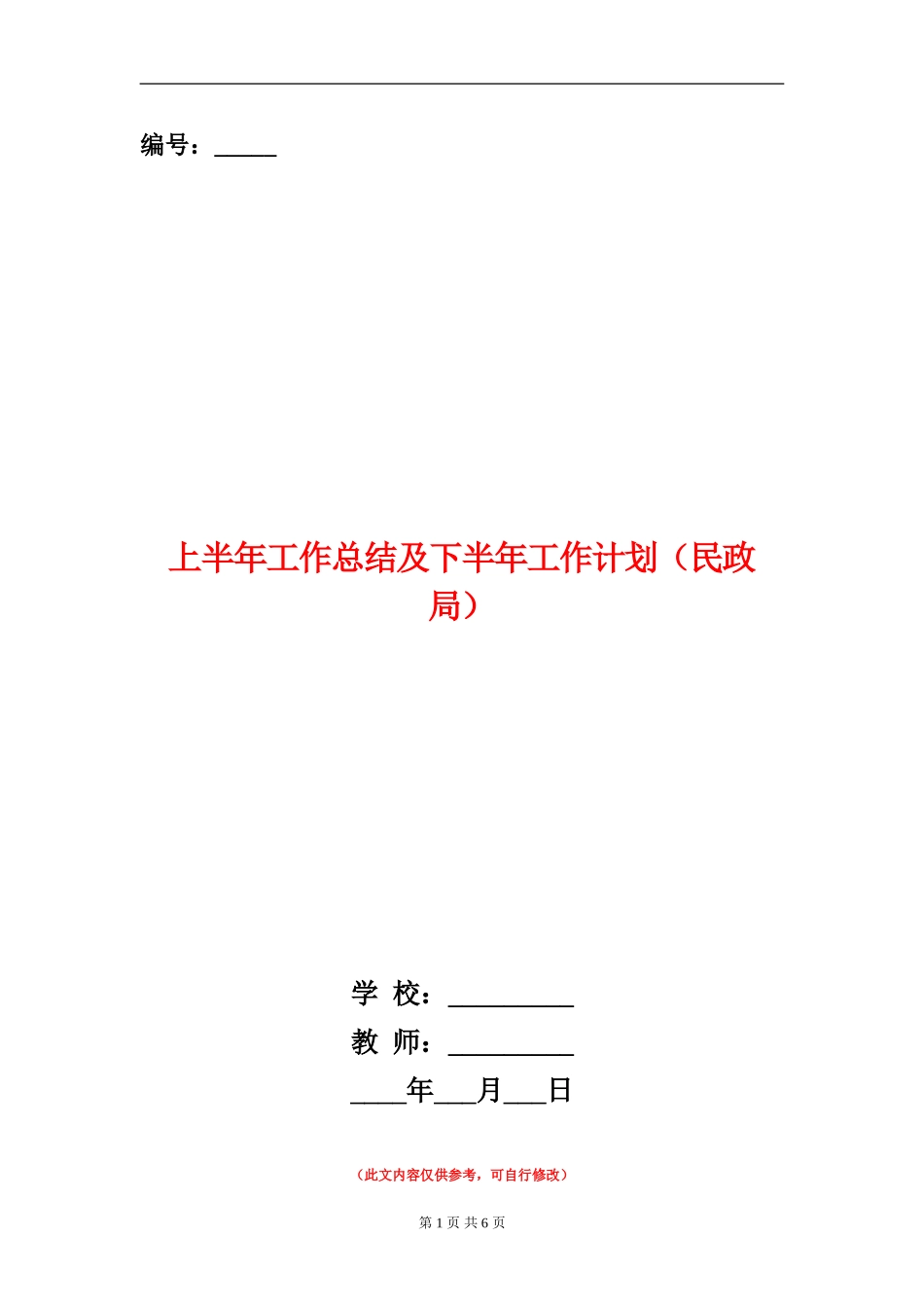 上半年工作总结及下半年工作计划(民政局)_第1页