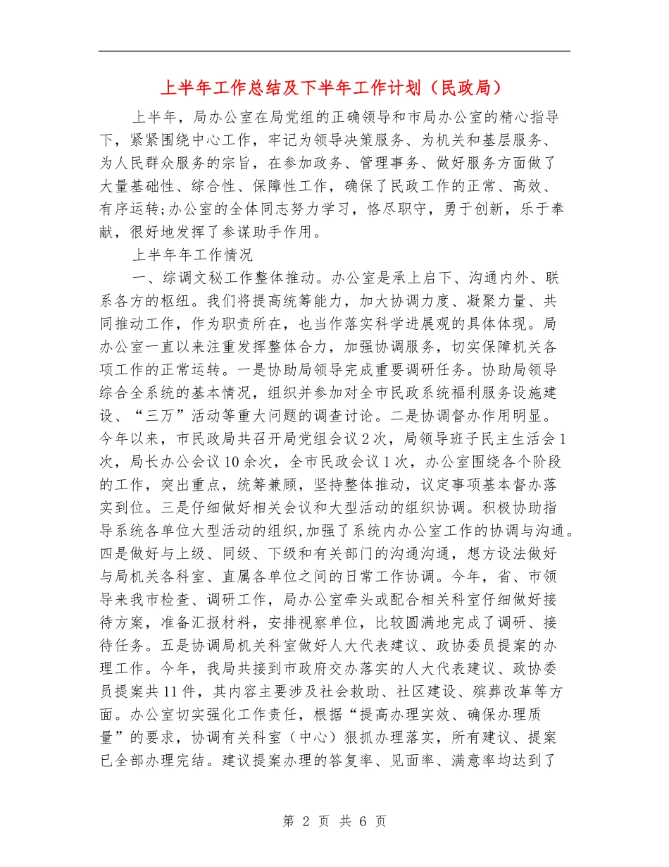 上半年工作总结及下半年工作计划(民政局)_第2页