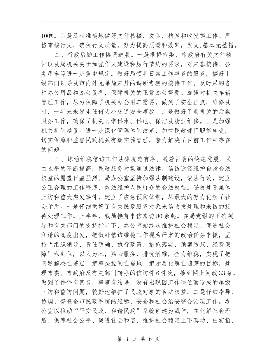 上半年工作总结及下半年工作计划(民政局)_第3页