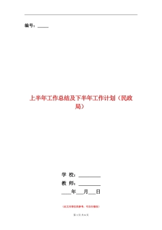 上半年工作总结及下半年工作计划(民政局)