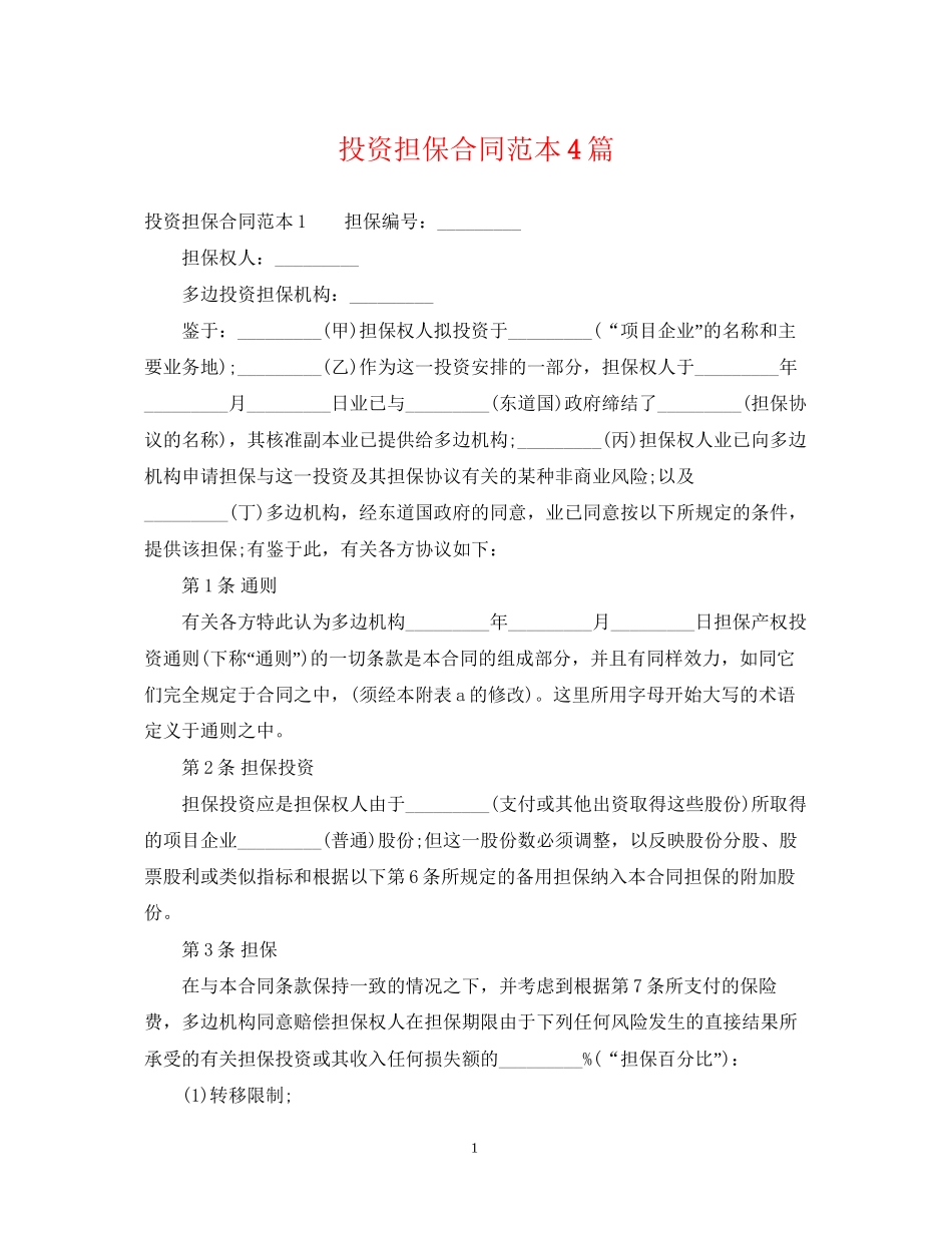 投资担保合同范本4篇_第1页
