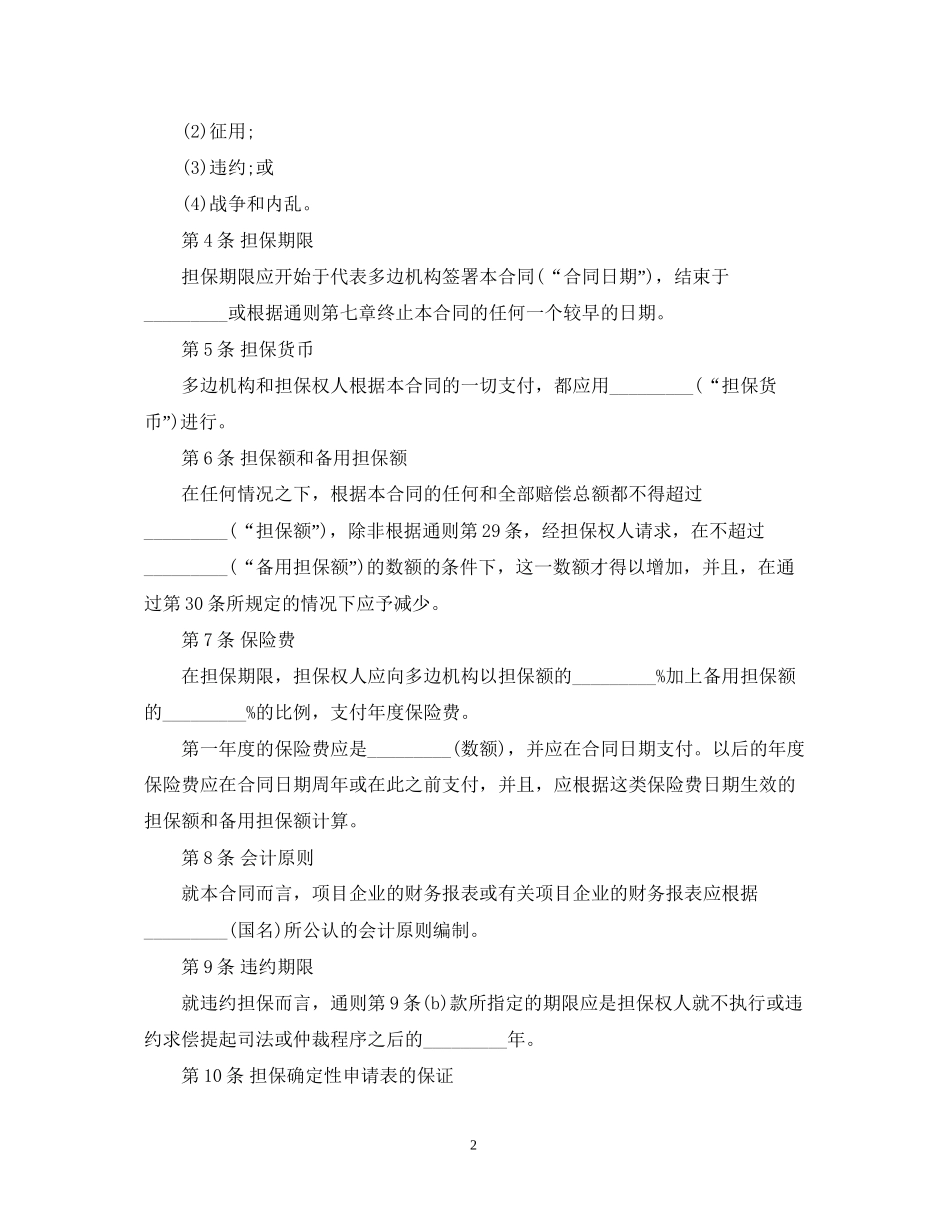投资担保合同范本4篇_第2页