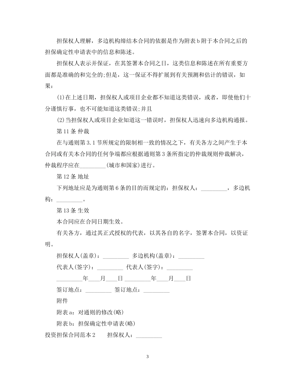 投资担保合同范本4篇_第3页