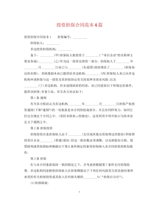 投资担保合同范本4篇