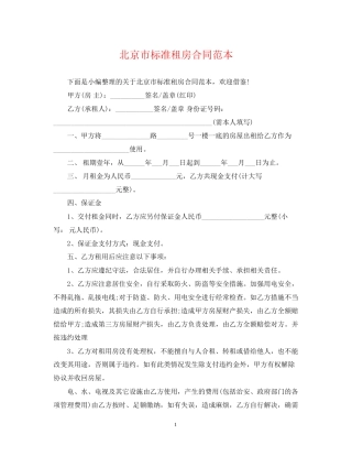 北京市标准租房合同范本2