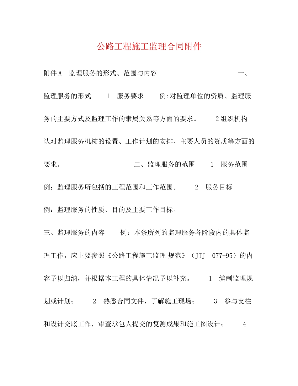 公路工程施工监理合同附件2_第1页