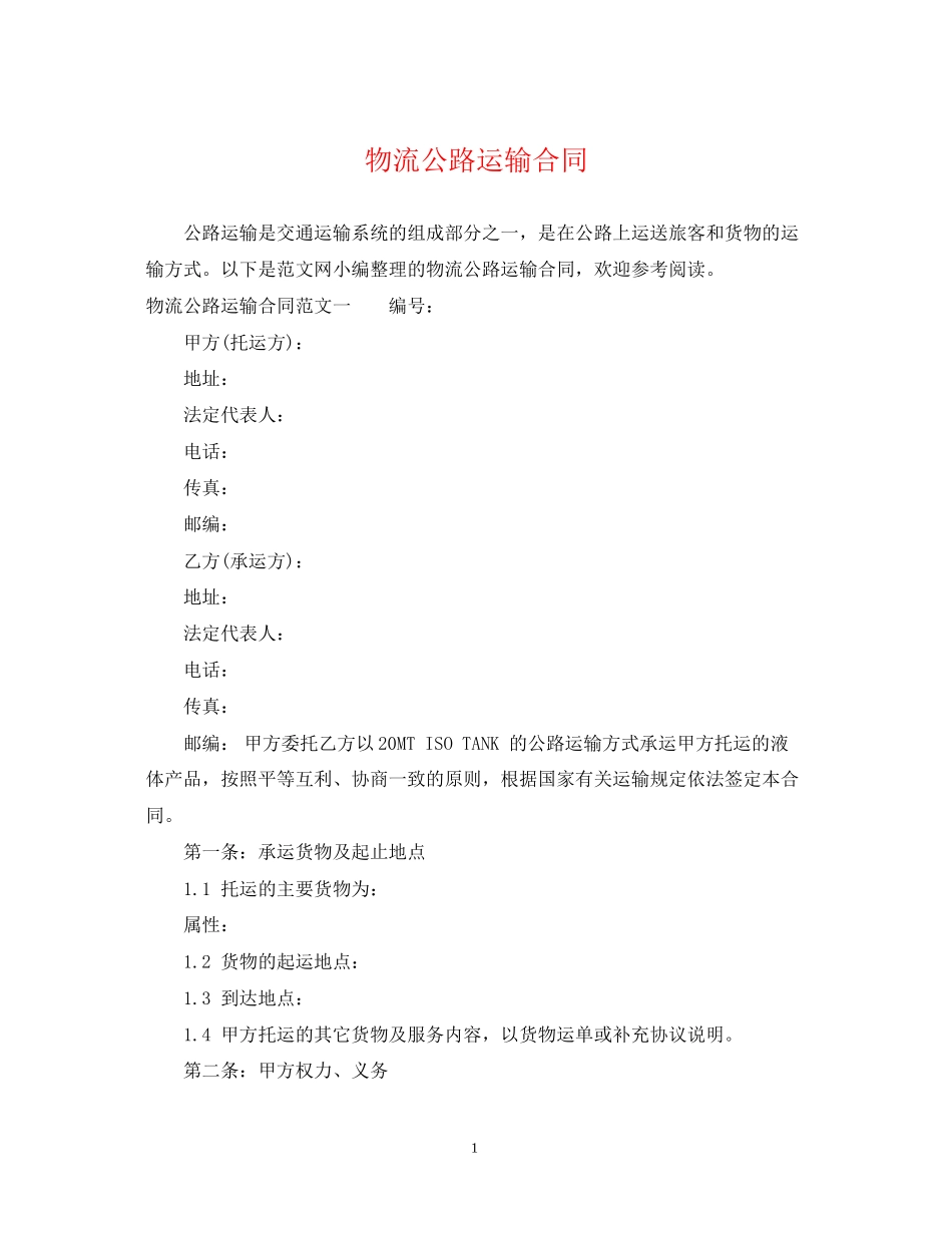 物流公路运输合同_第1页