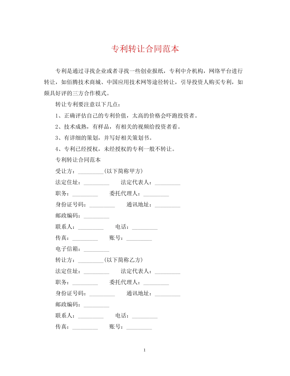专利转让合同范本_第1页