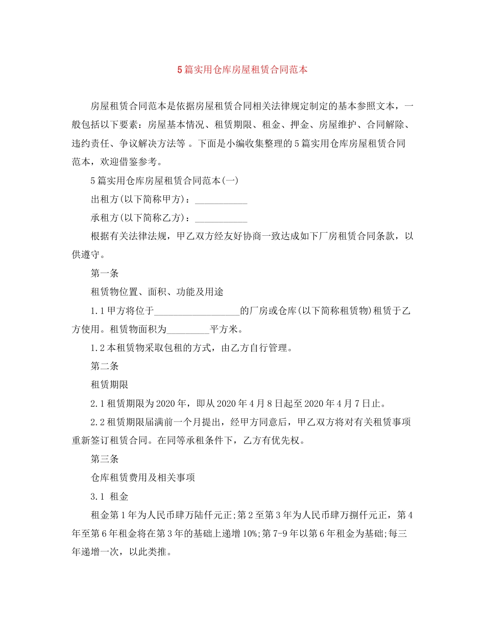 5篇实用仓库房屋租赁合同范本_第1页