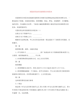 5篇实用仓库房屋租赁合同范本