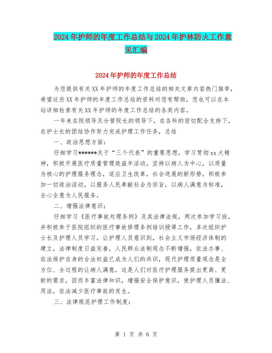 2024年护师的年度工作总结与2024年护林防火工作意见汇编_第1页