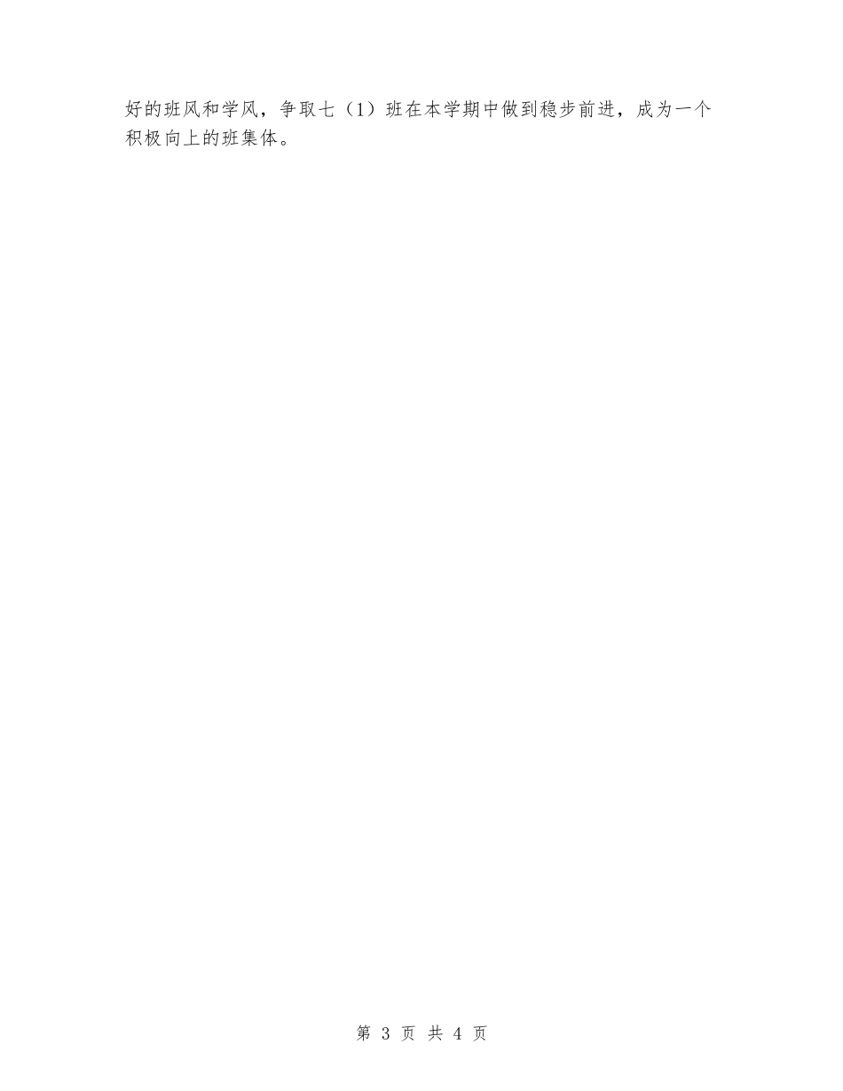 2024-2024学年度七年级第二学期班主任工作计划_第3页