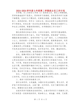 2024-2024学年度七年级第二学期班主任工作计划