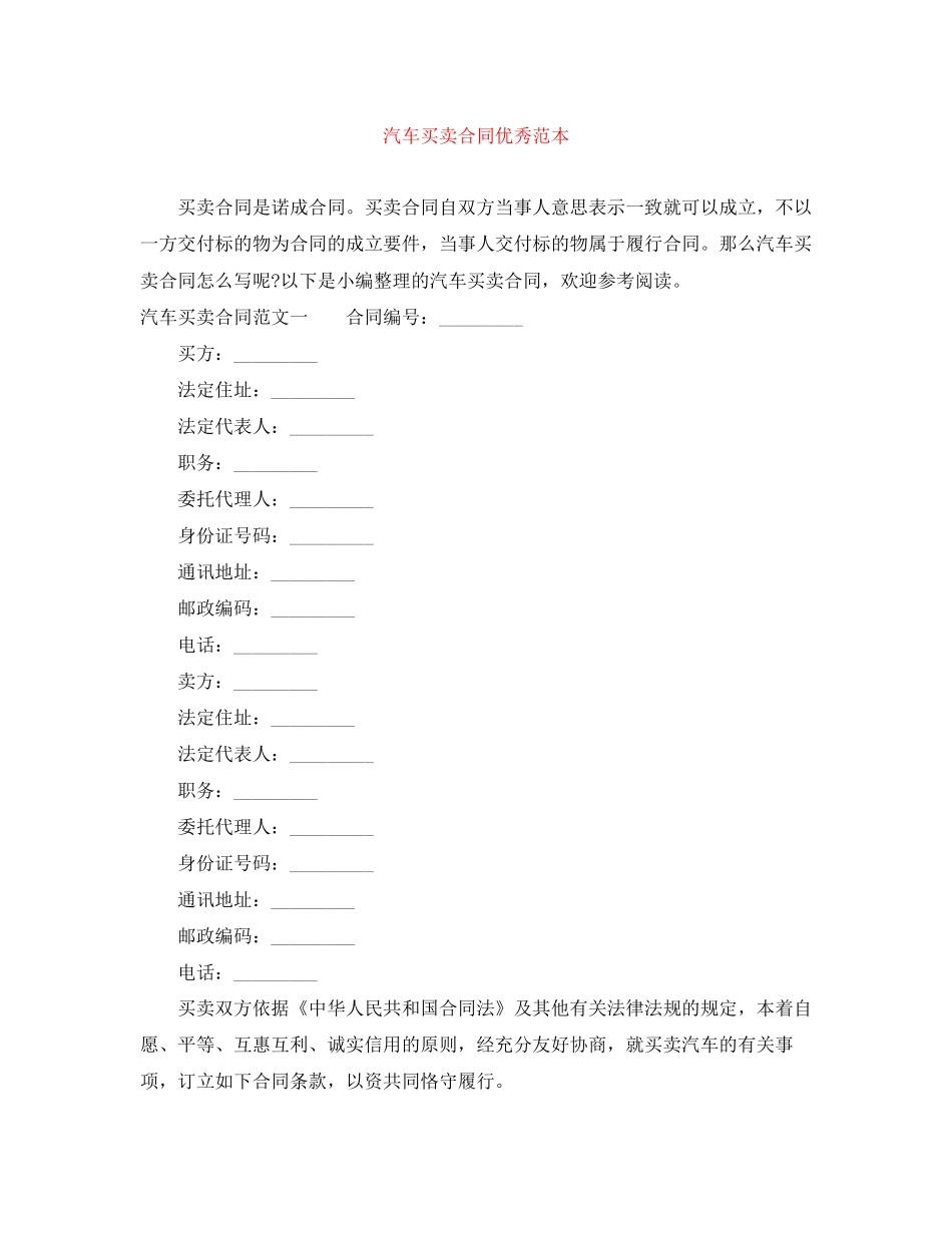 汽车买卖合同优秀范本_第1页