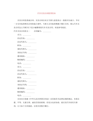 汽车买卖合同优秀范本