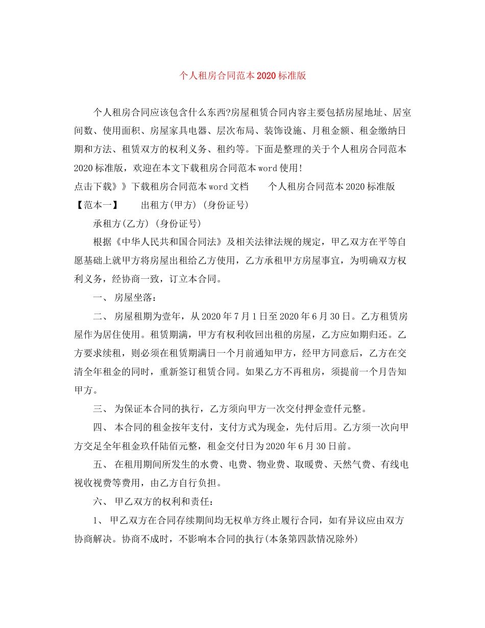 个人租房合同范本标准版1)2_第1页