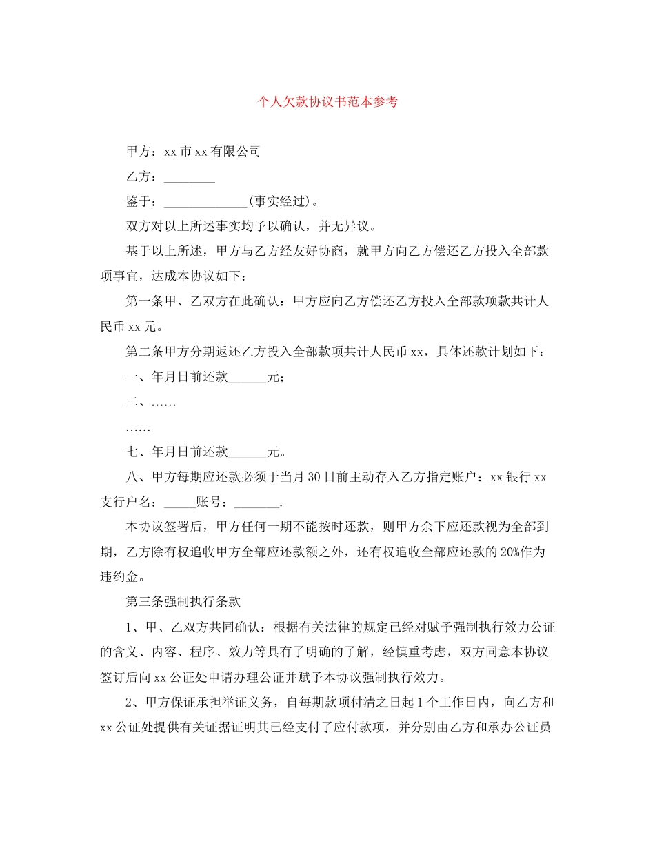 个人欠款协议书范本参考_第1页