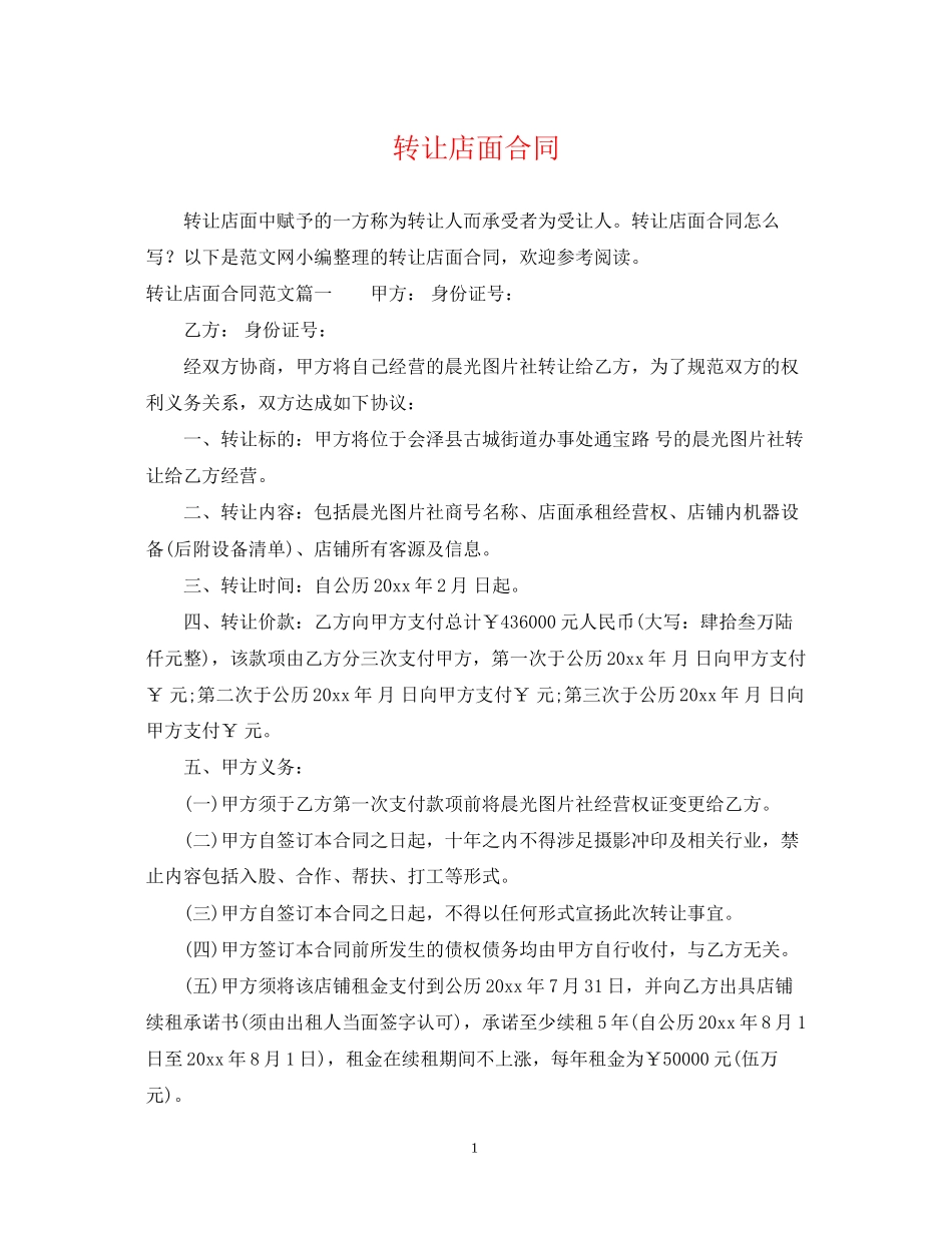 转让店面合同_第1页