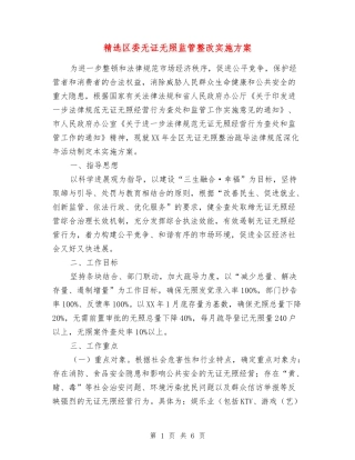 区委无证无照监管整改实施方案