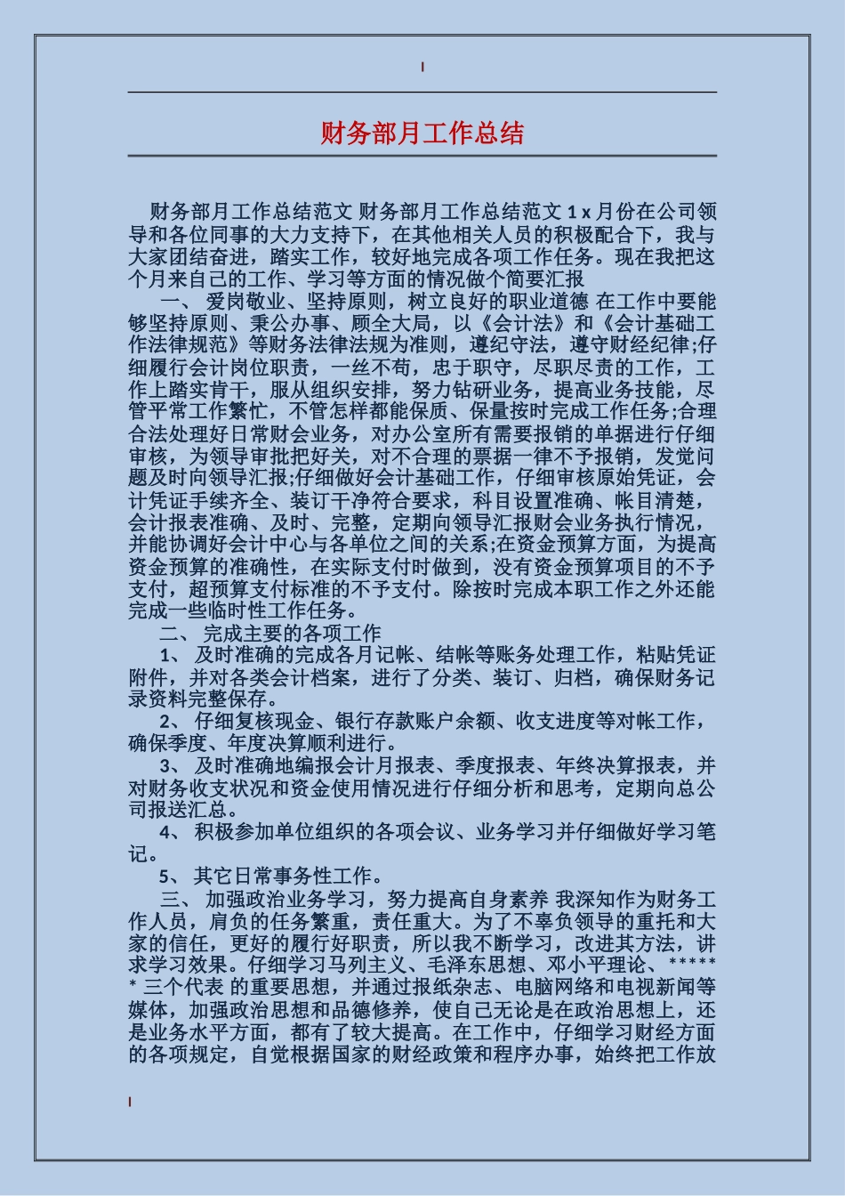 财务部月工作总结_第1页