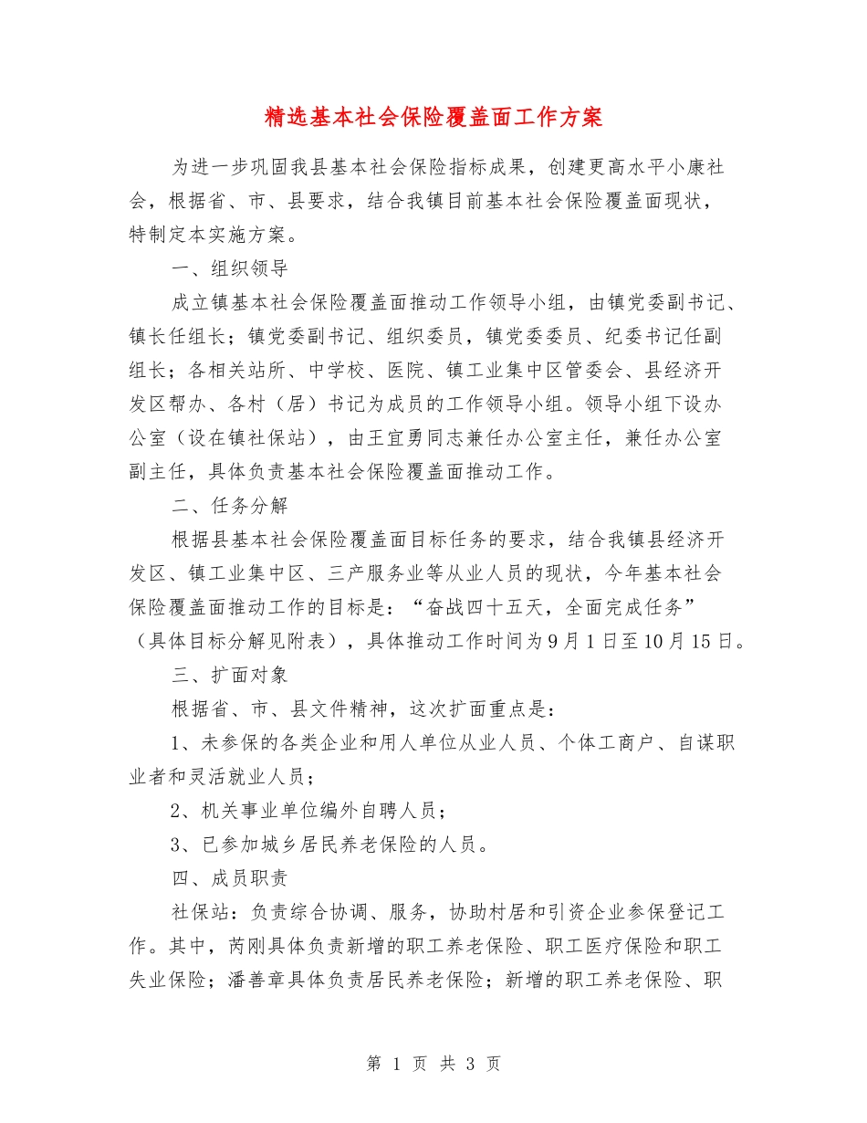 基本社会保险覆盖面工作方案_第1页