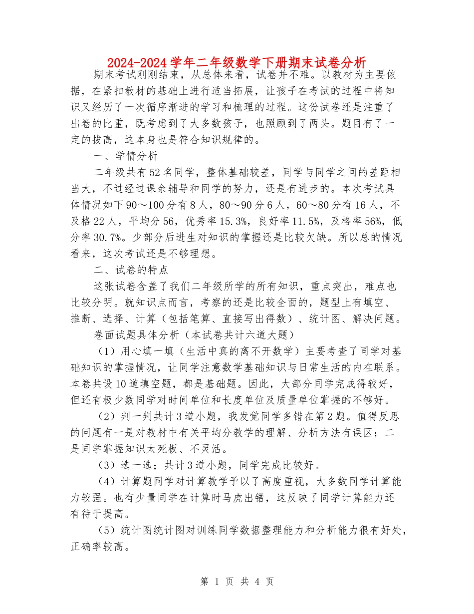 2024-2024学年二年级数学下册期末试卷分析_第1页